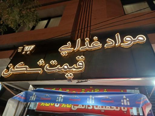 عکس هایپر قیمت شکن(سوپر سینا)