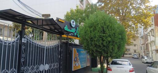 عکس موسسه زبان پارسه