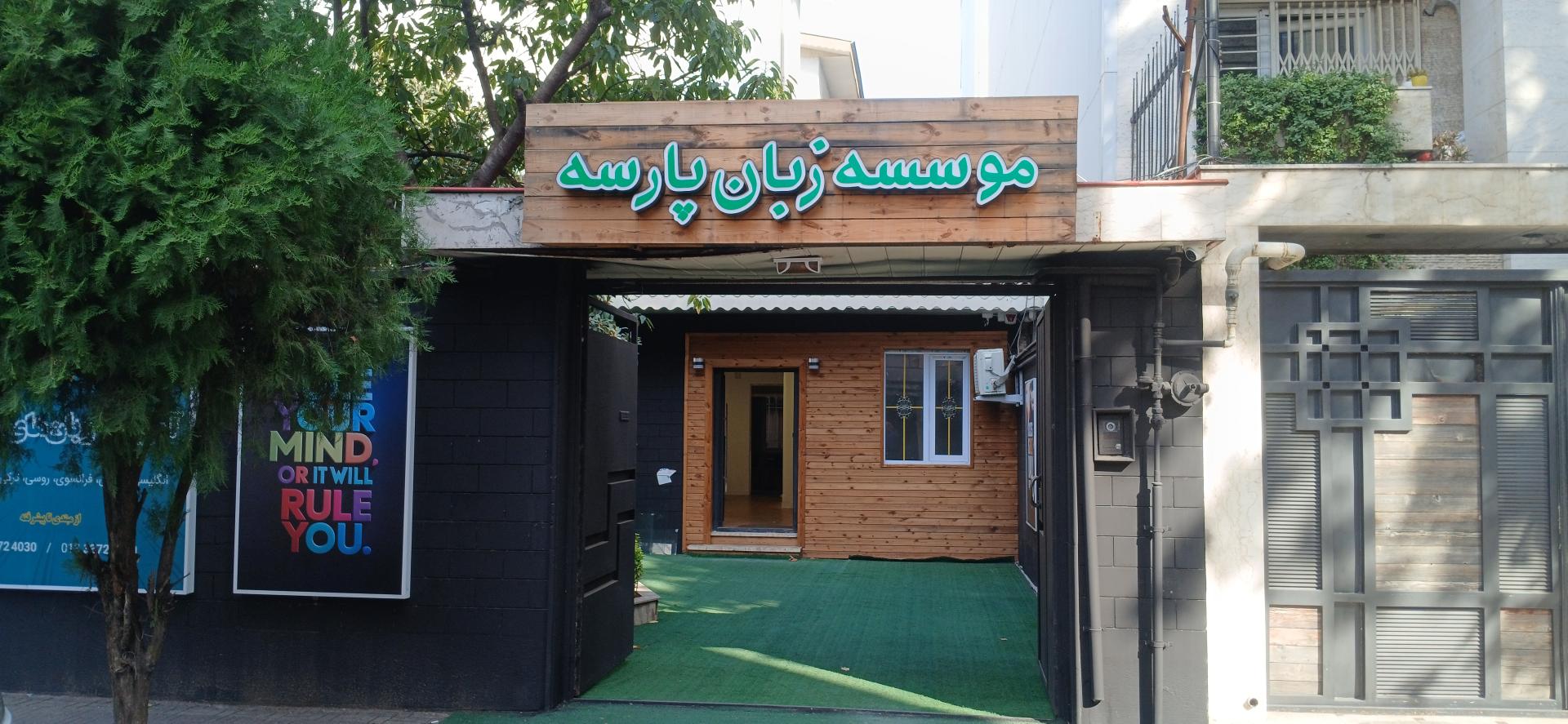 عکس آموزشگاه زبان پارسه