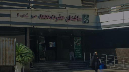 عکس بیمارستان رسول اکرم (ص)