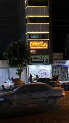 عکس آزمایشگاه پاتوبیولوژی دنا