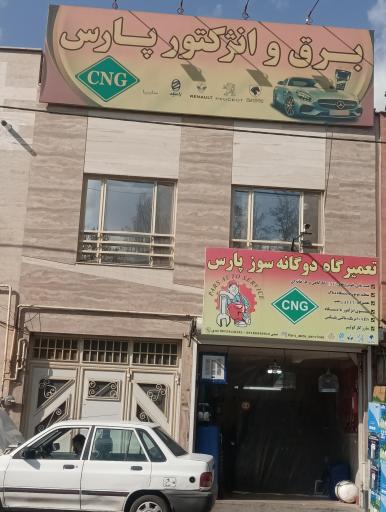 تعمیرگاه دوگانه سوز پارس