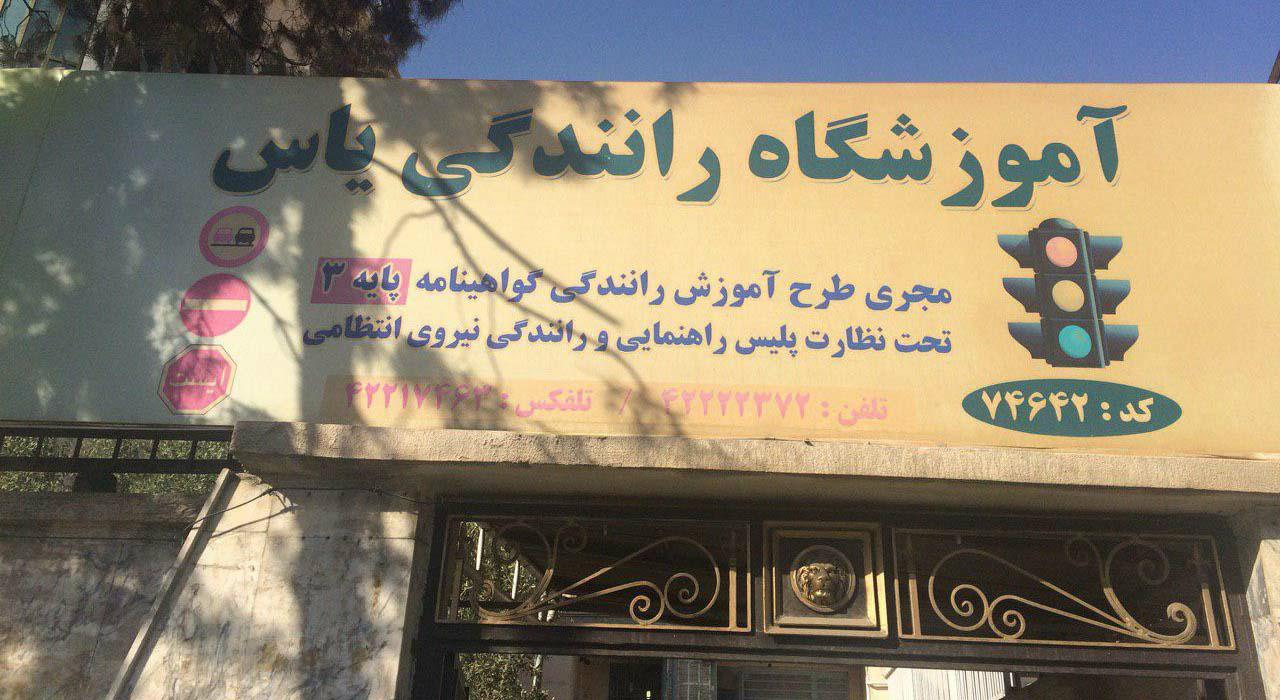 عکس آموزشگاه رانندگی یاس
