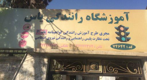 آموزشگاه رانندگی یاس