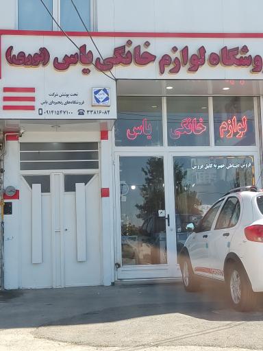 عکس فروشگاه لوازم خانگی یاس (نوری)