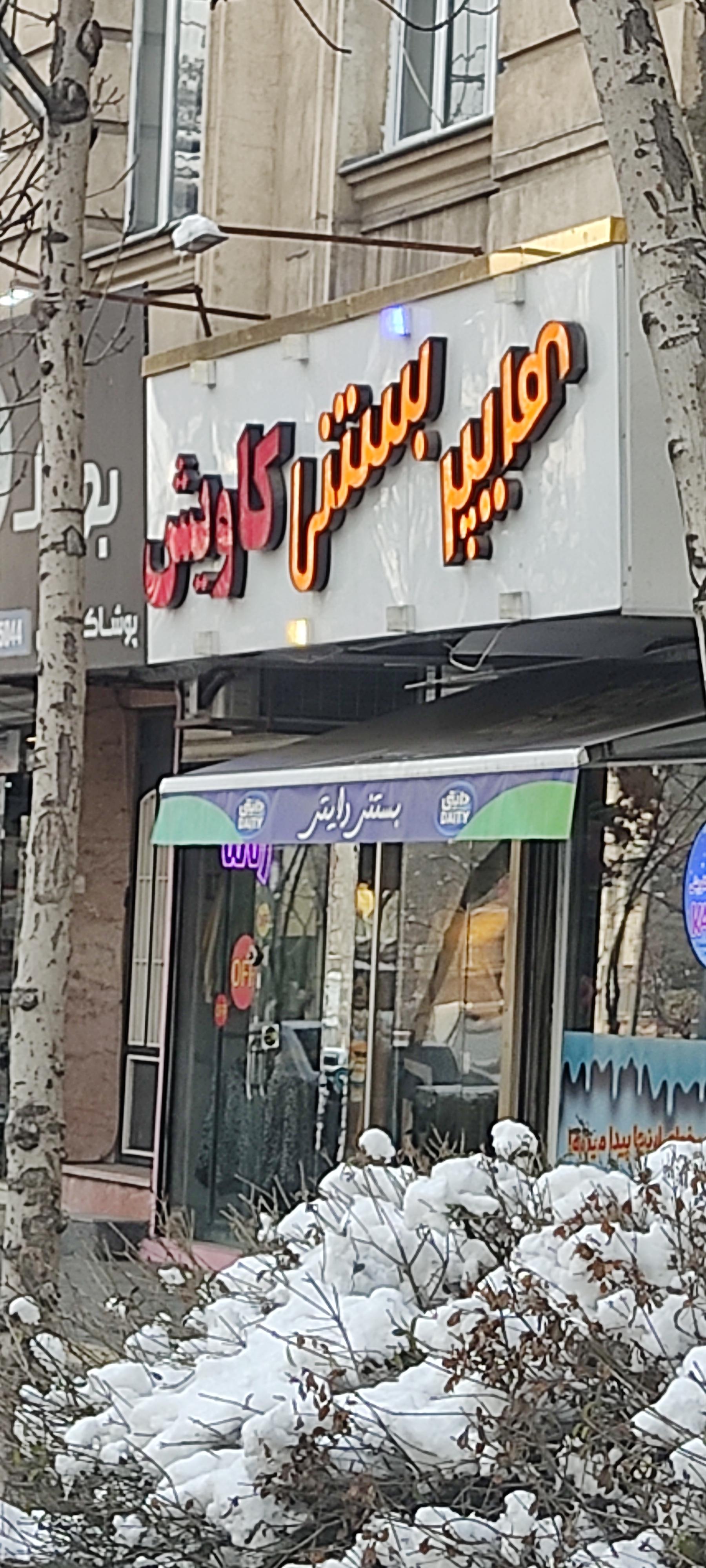 عکس هایپر بستنی کاویش