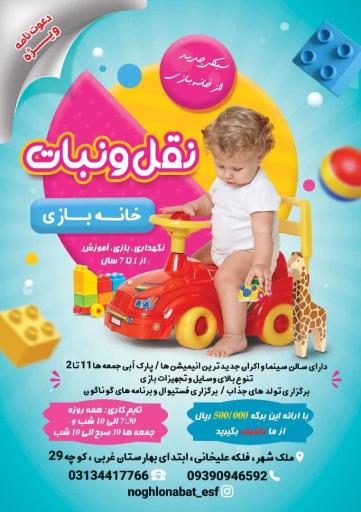 عکس خانه بازی نقل و نبات