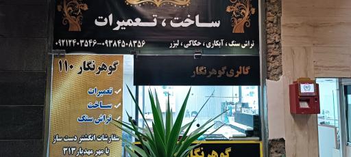عکس گالری گوهرنگار 110