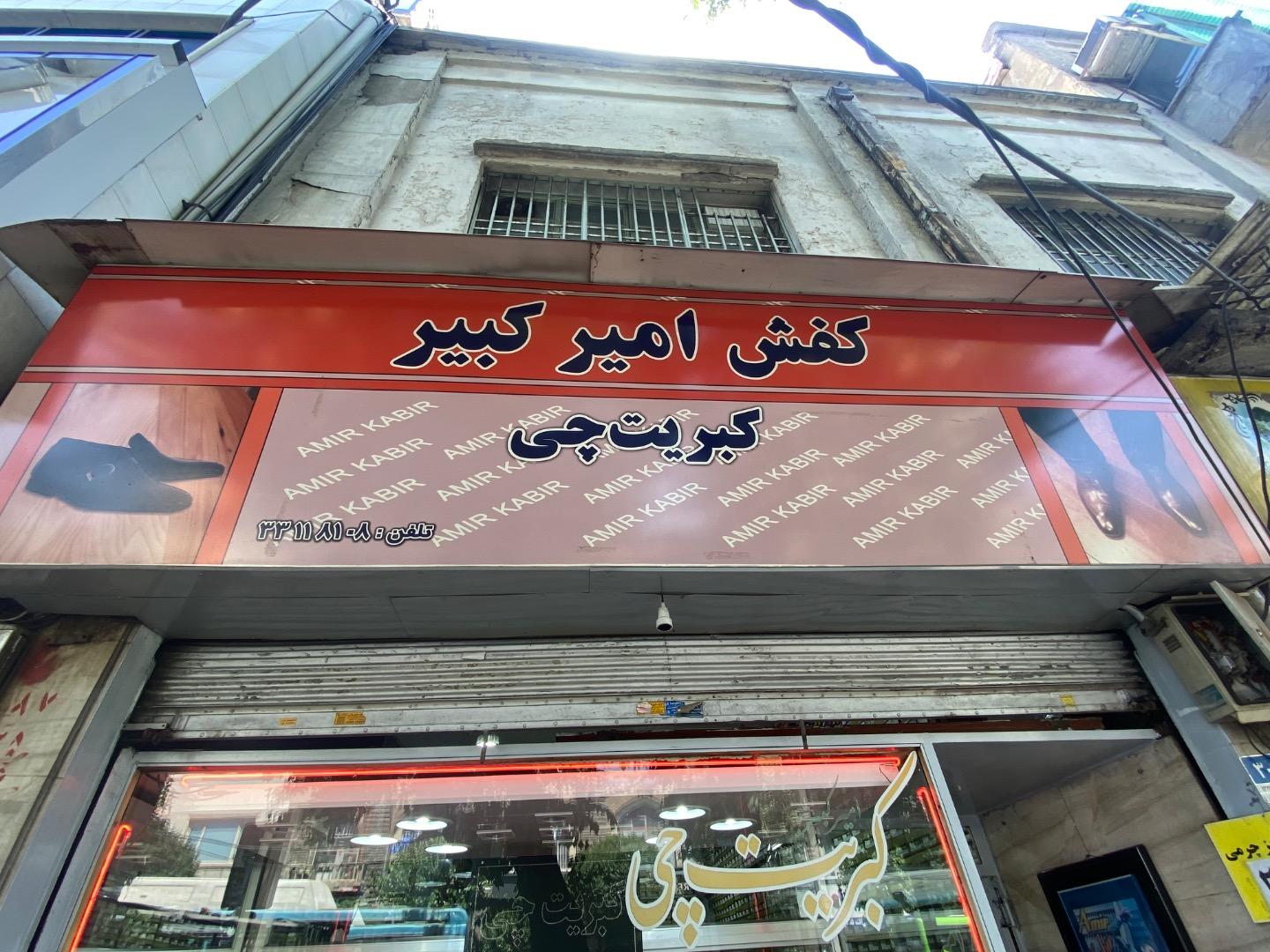عکس کفش کبریتچی (امیر کبیر)