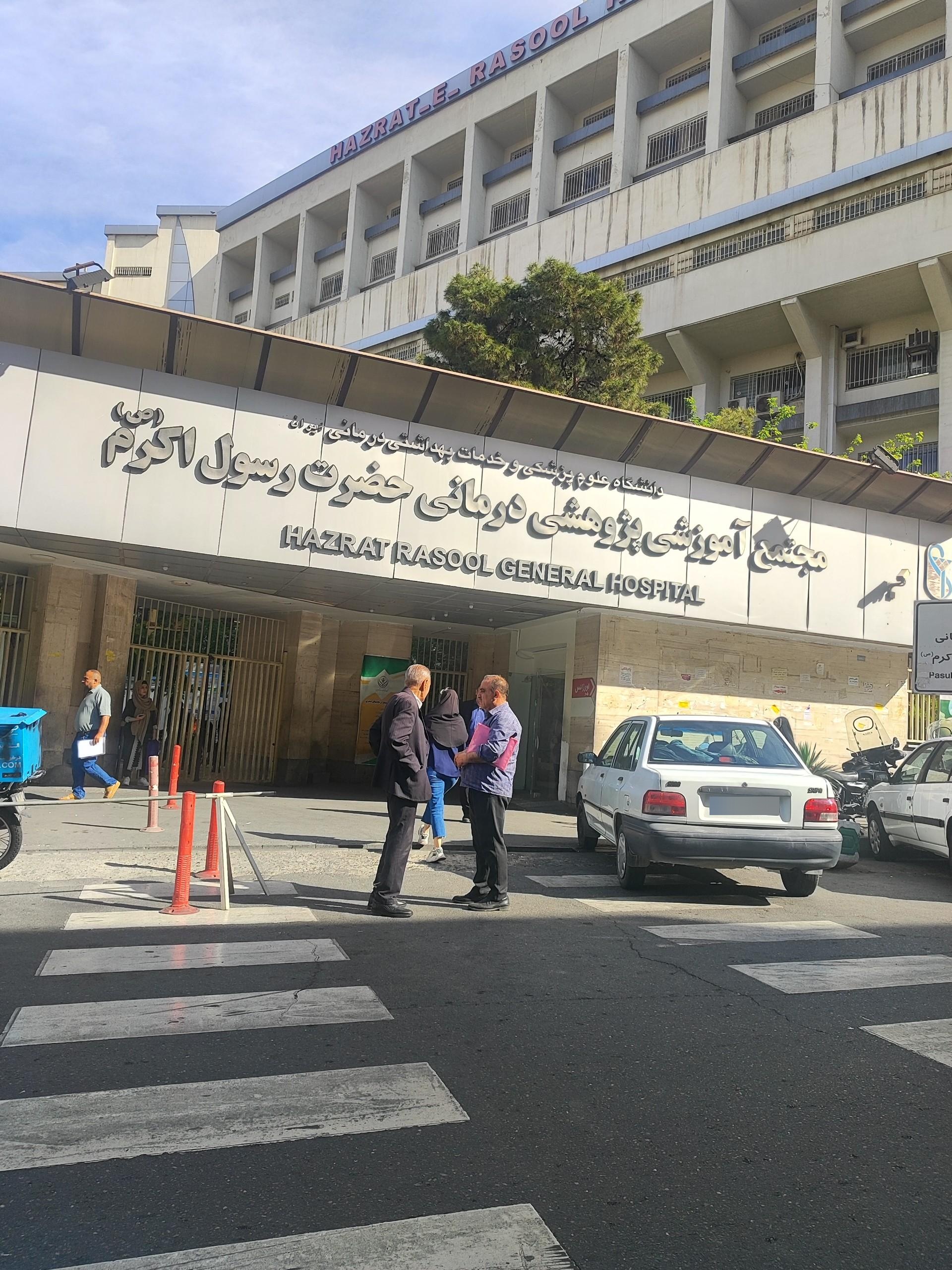 عکس بیمارستان رسول اکرم (ص)