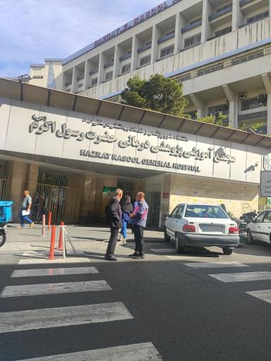 عکس بیمارستان رسول اکرم (ص)