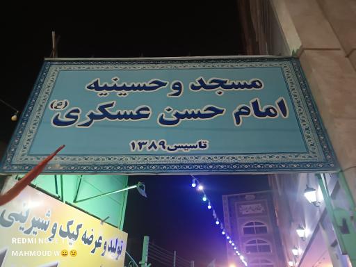 عکس مسجد امام حسن عسکری (ع)