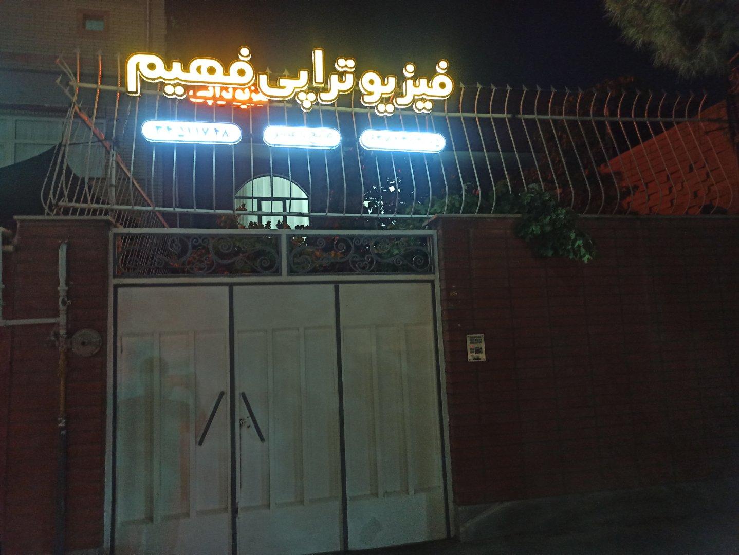 عکس فیزیوتراپی فهیم
