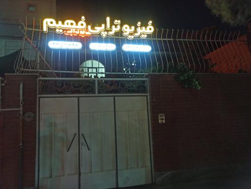 فیزیوتراپی فهیم