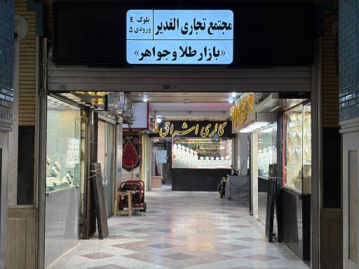 گالری اشراق