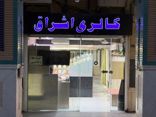 گالری اشراق