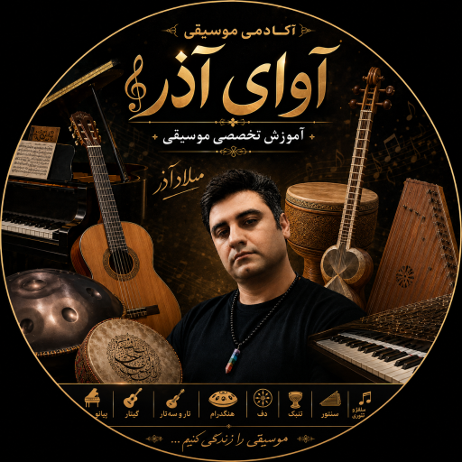 عکس آموزشگاه موسیقی آوای آذر 