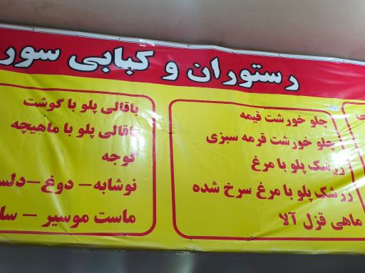 عکس رستوران و کبابی سوری