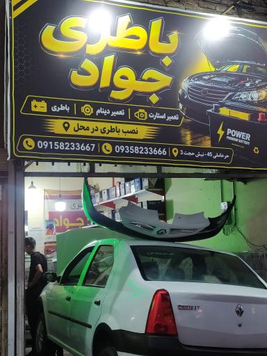 عکس باطری سازی جواد