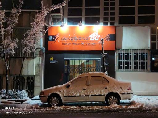 عکس خانه کاریکاتور ایران