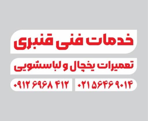 خدمات فنی و تعمیر یخچال و لباسشویی قنبری