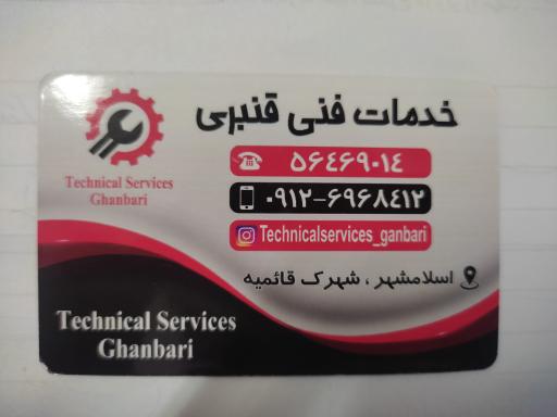 عکس خدمات فنی و تعمیر یخچال و لباسشویی قنبری