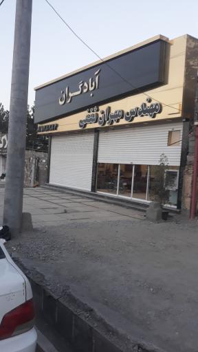 عکس املاک آبادگران