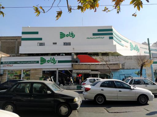 عکس فروشگاه رفاه(زمرد)