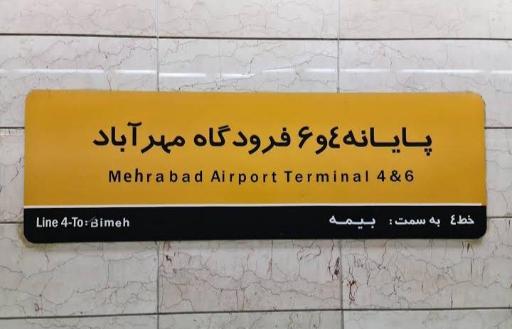 عکس پایانه ۴ و ۶ فرودگاه مهرآباد