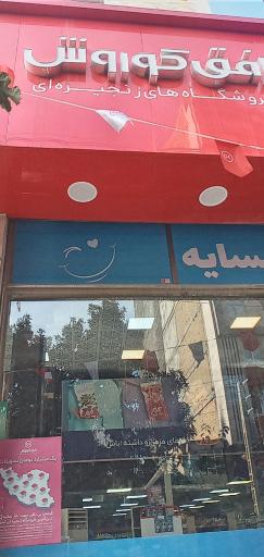 فروشگاه افق کوروش