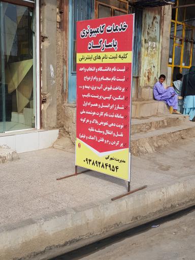 عکس خدمات کامپیوتری پاسارگاد