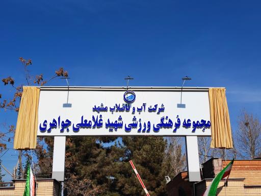 عکس مجموعه فرهنگی ورزشی شهید غلامعلی جواهری آبفا مشهد