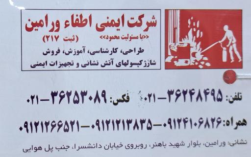 عکس شرکت‌ ایمنی‌ اطفاء‌ ورامین‌