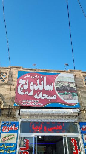 عکس ساندویچ صبحانه دایی علی 