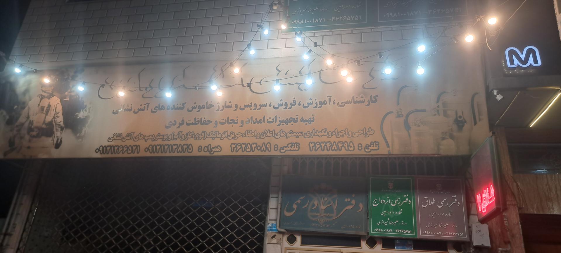 عکس شرکت‌ ایمنی‌ اطفاء‌ ورامین‌