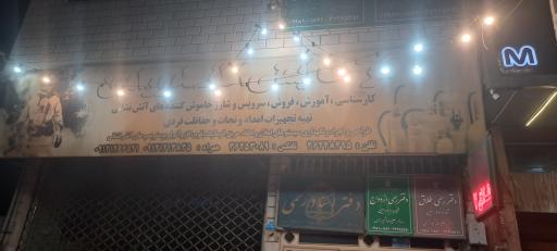 عکس شرکت‌ ایمنی‌ اطفاء‌ ورامین‌