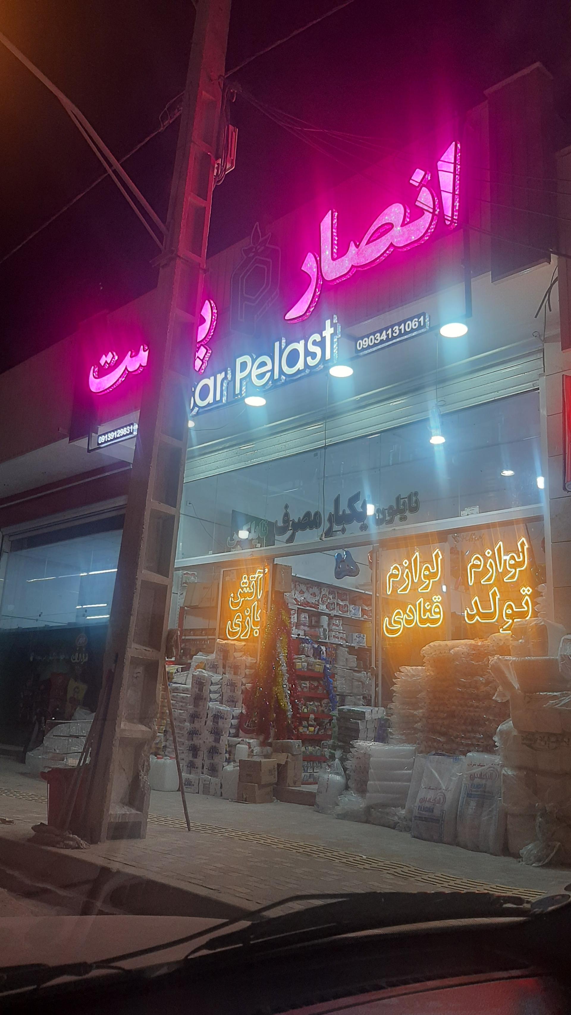 عکس انصار پلاست