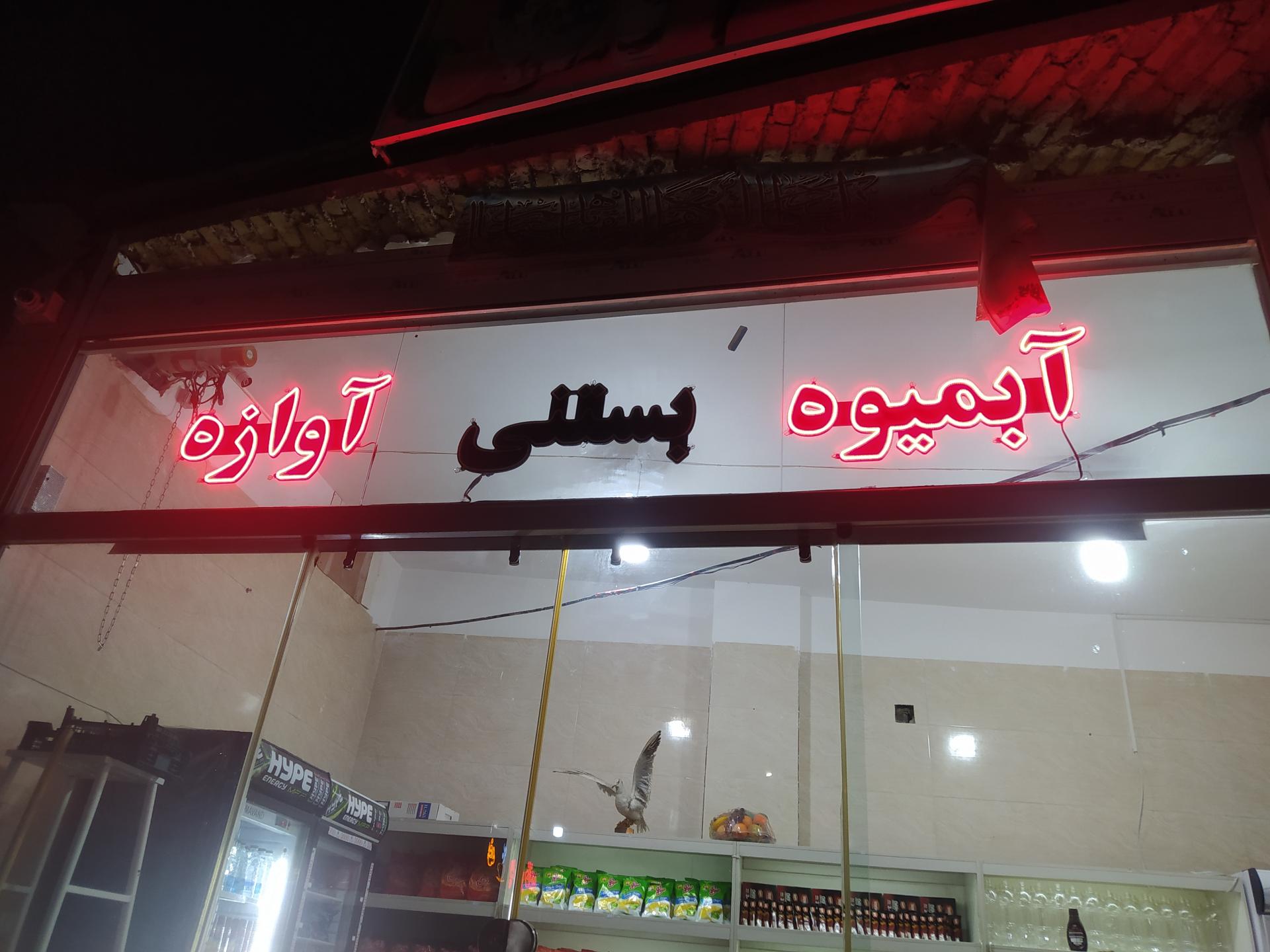 عکس آبمیوه بستنی آوازه 