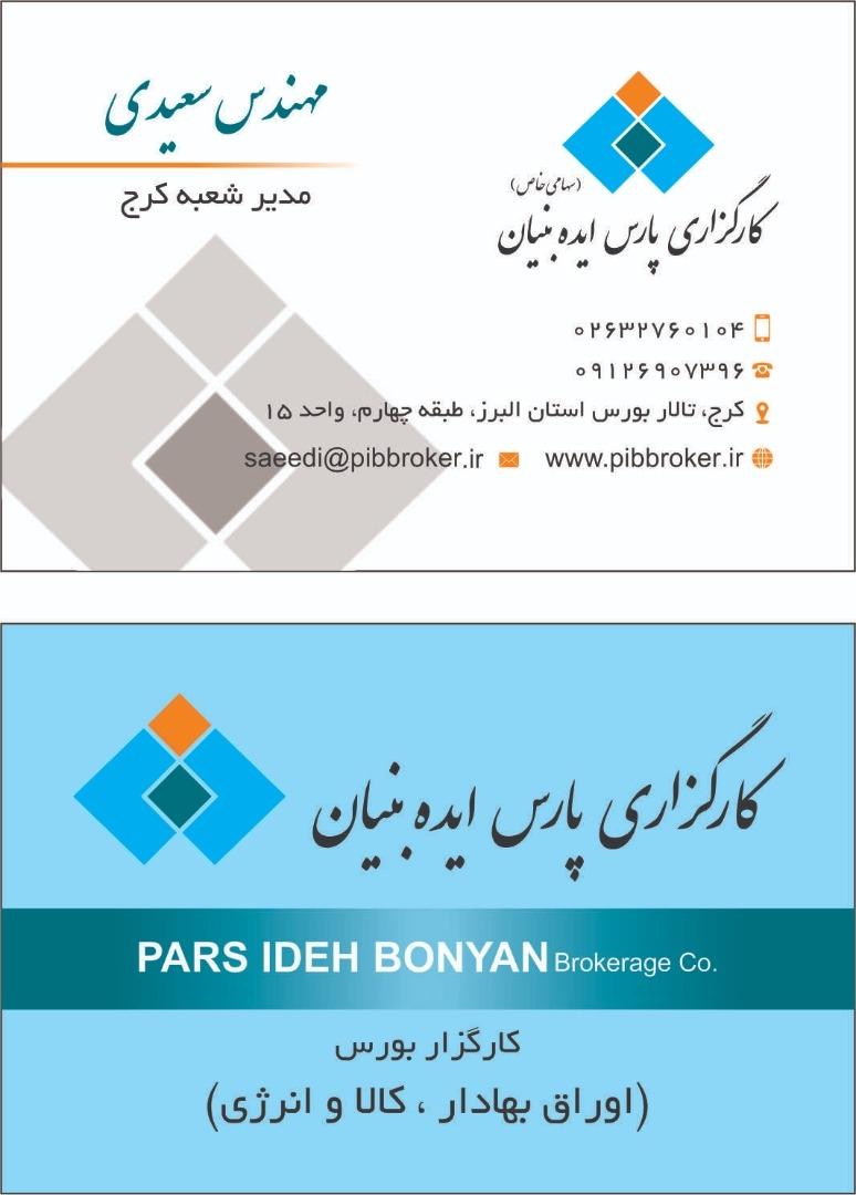 عکس کارگزاری پارس ایده بنیان
