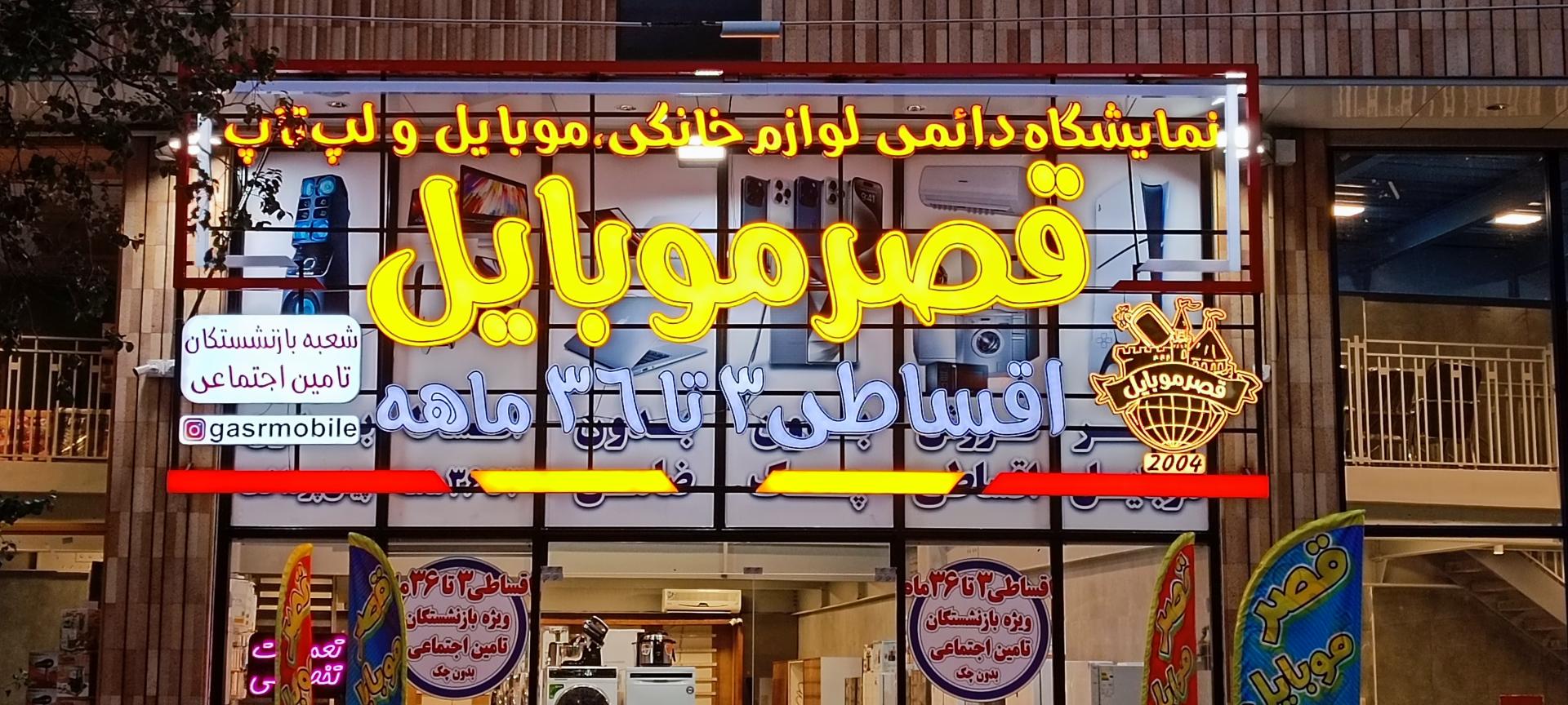 عکس فروشگاه  تامین اجتماعی قصر موبایل