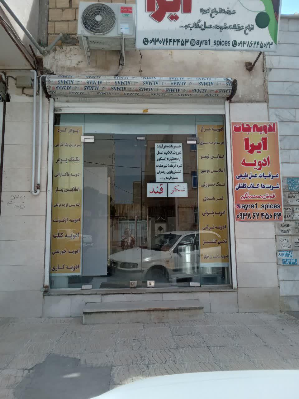 عکس ادویه جات آیرا