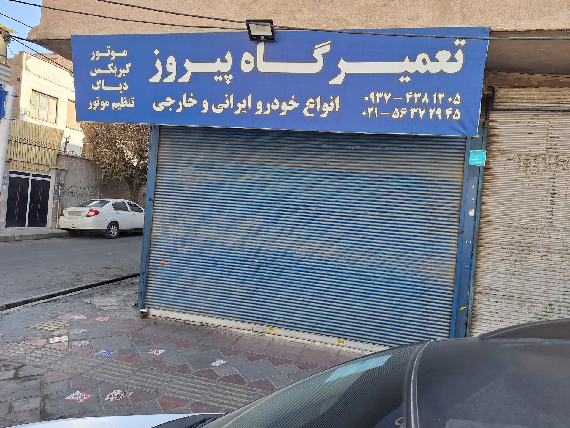 عکس تعمیرگاه پیروز