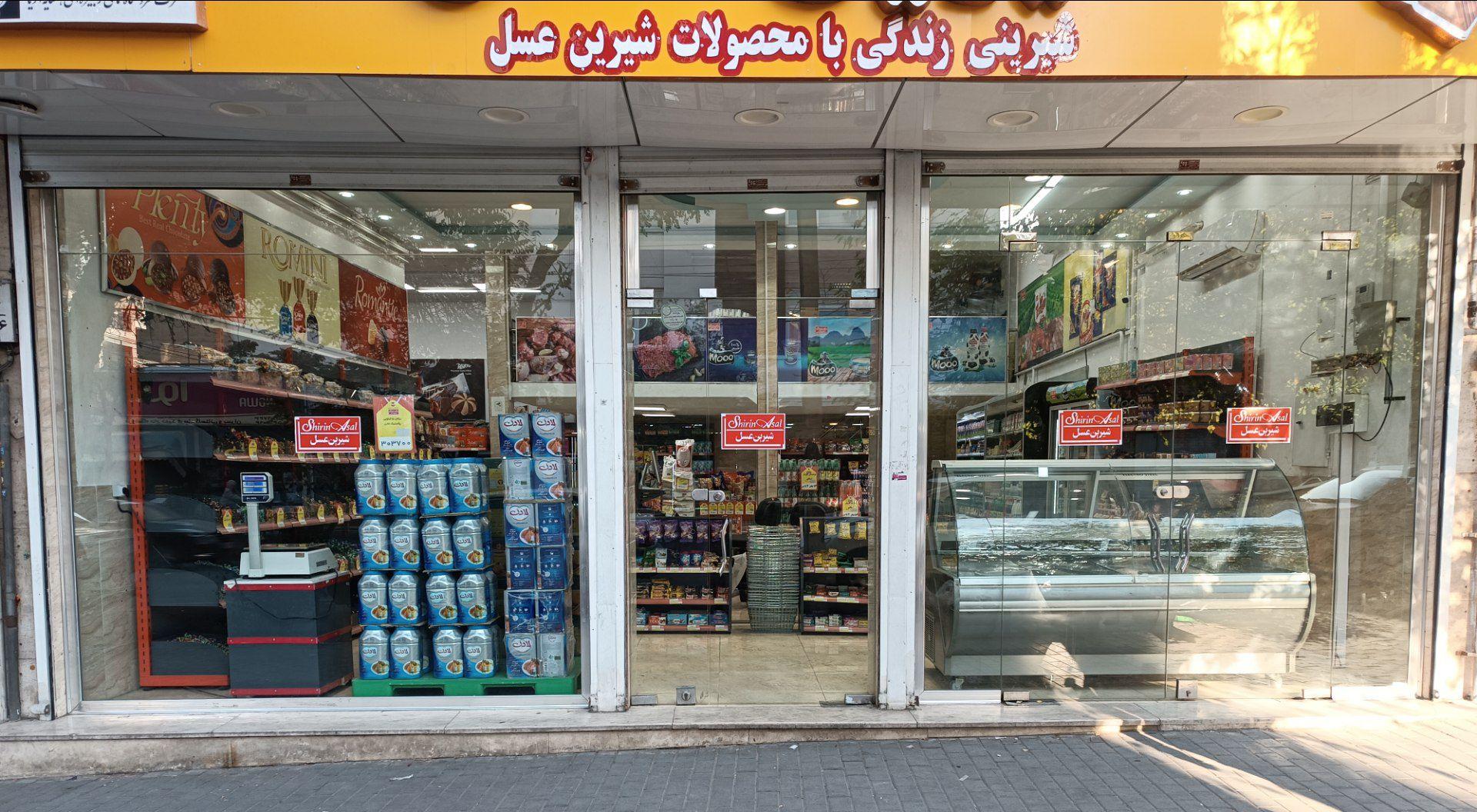 عکس فروشگاه شیرین عسل شعبه مارالان