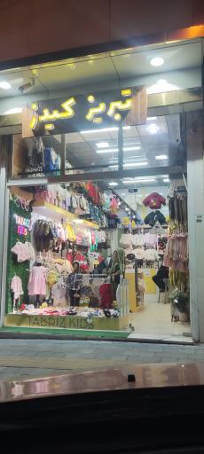 عکس تبریز کیدز