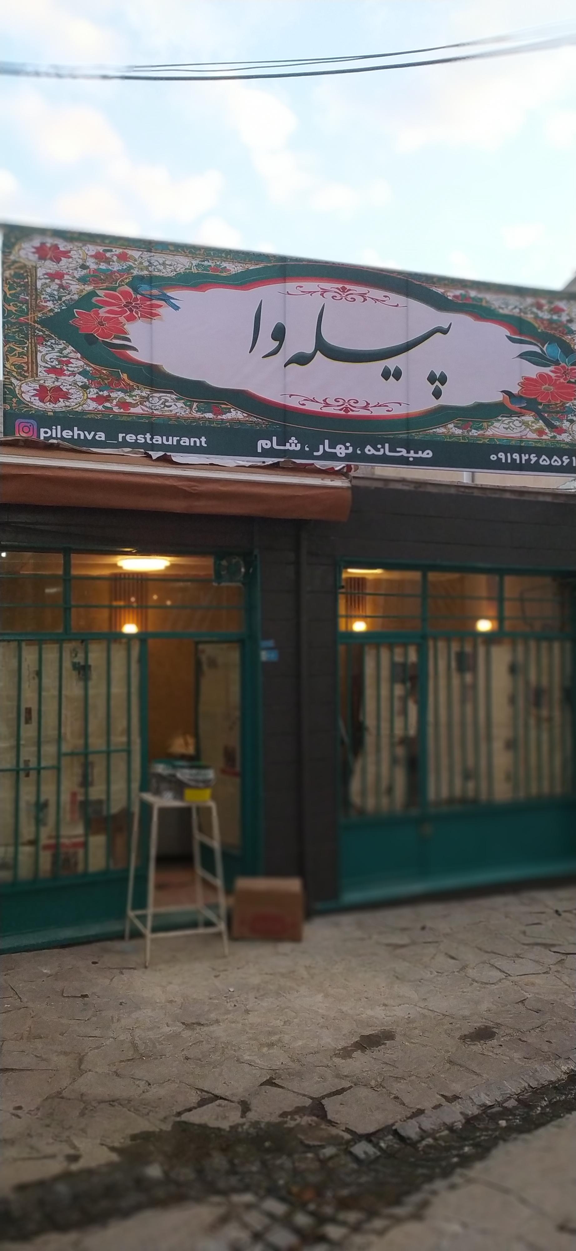 عکس کافه رستوران پیله وا