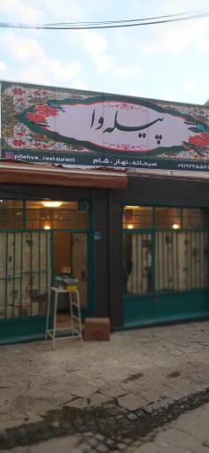 عکس کافه رستوران پیله وا