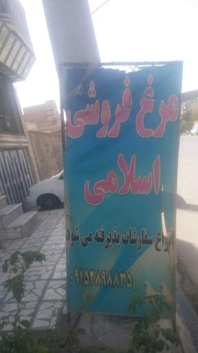 عکس مرغ فروشی اسلامی