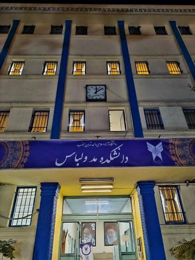 عکس دانشکده مد و لباس دانشگاه آزاد تهران جنوب