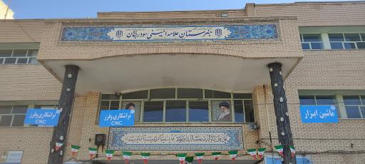 عکس هنرستان پسرانه کار و دانش علامه امینی