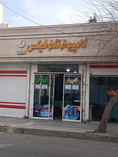 عکس فروشگاه کامپیوتر تکنو فیکس